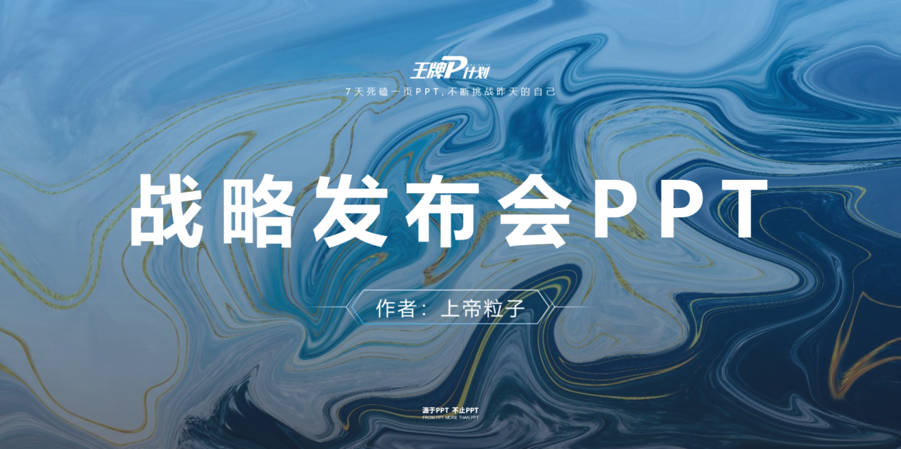 蓝色商务风公司战略品牌发布会PPT模板