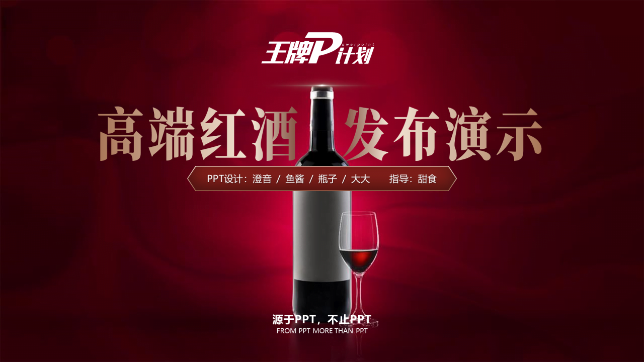红色渐变商务高端红酒发布会方案PPT素材下载