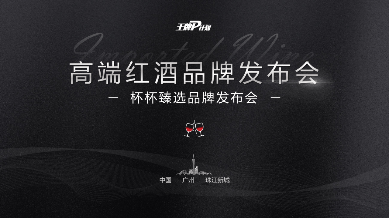 黑色商务红酒PPT发布会活动方案PPT下载