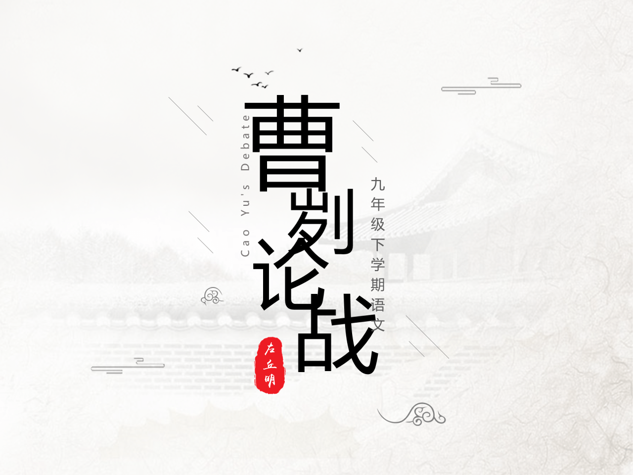 白色简约春秋历史文学鉴赏培训课件PPT素材下载