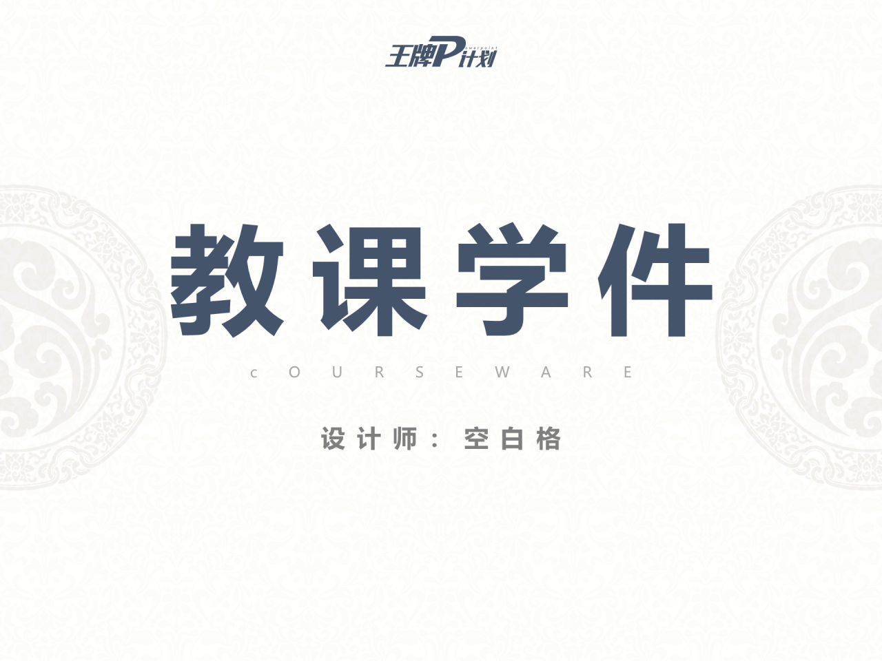 白色简约历史文学知识培训课件PPT下载