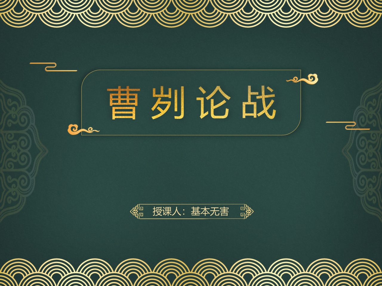 绿色商务历史文学知识内容培训课件PPT下载
