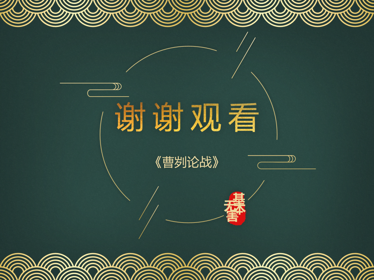 绿色商务历史文学知识内容培训课件PPT下载