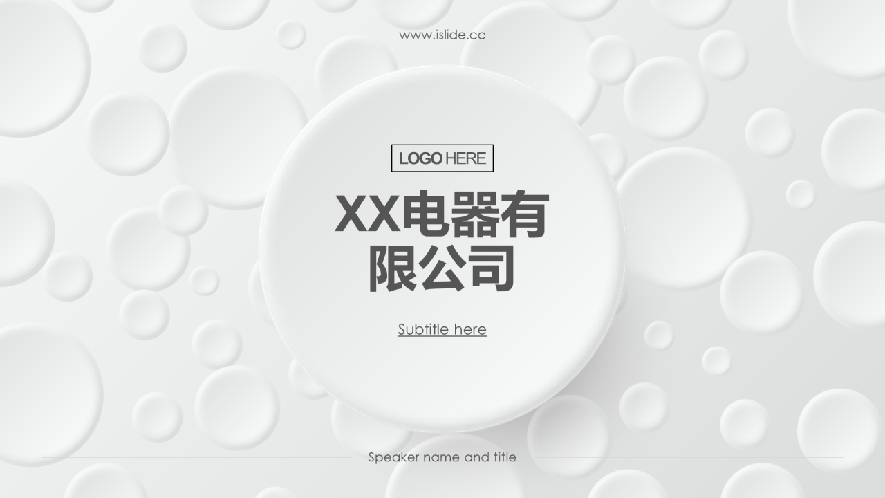 白色简约圆形电器公司市场营销方案PPT下载