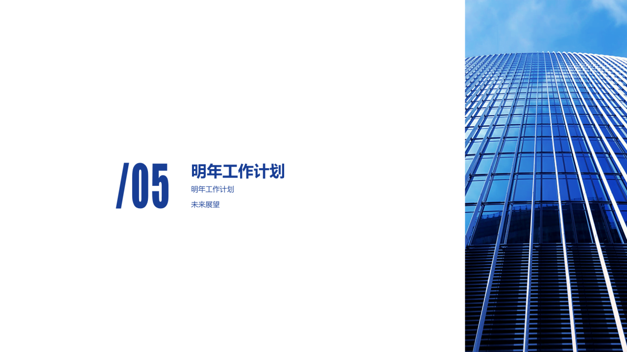 蓝色商务年终报告项目策划书通用PPT模板