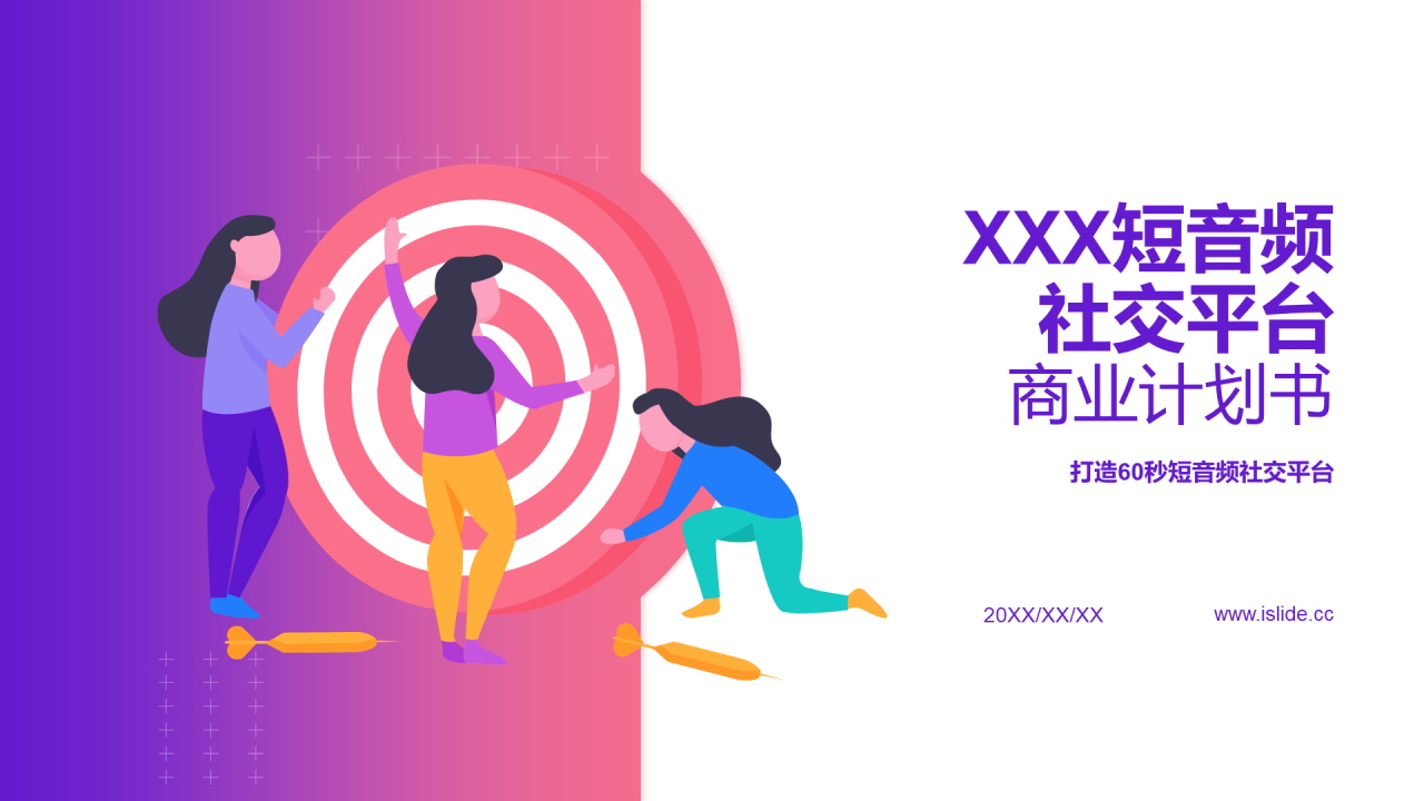 多色渐变插画短音频社交平台商业计划书PPT下载