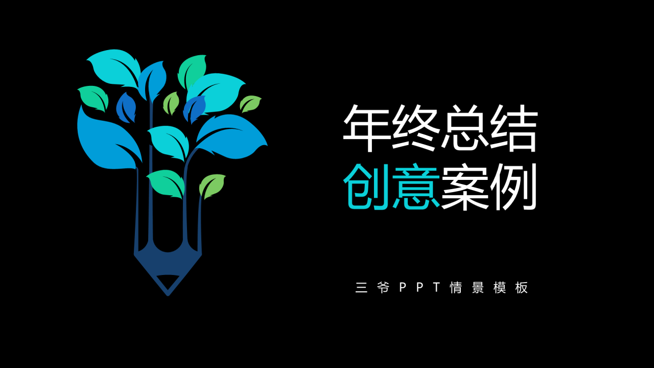 黑色创意商务风年终总结工作汇报PPT模板
