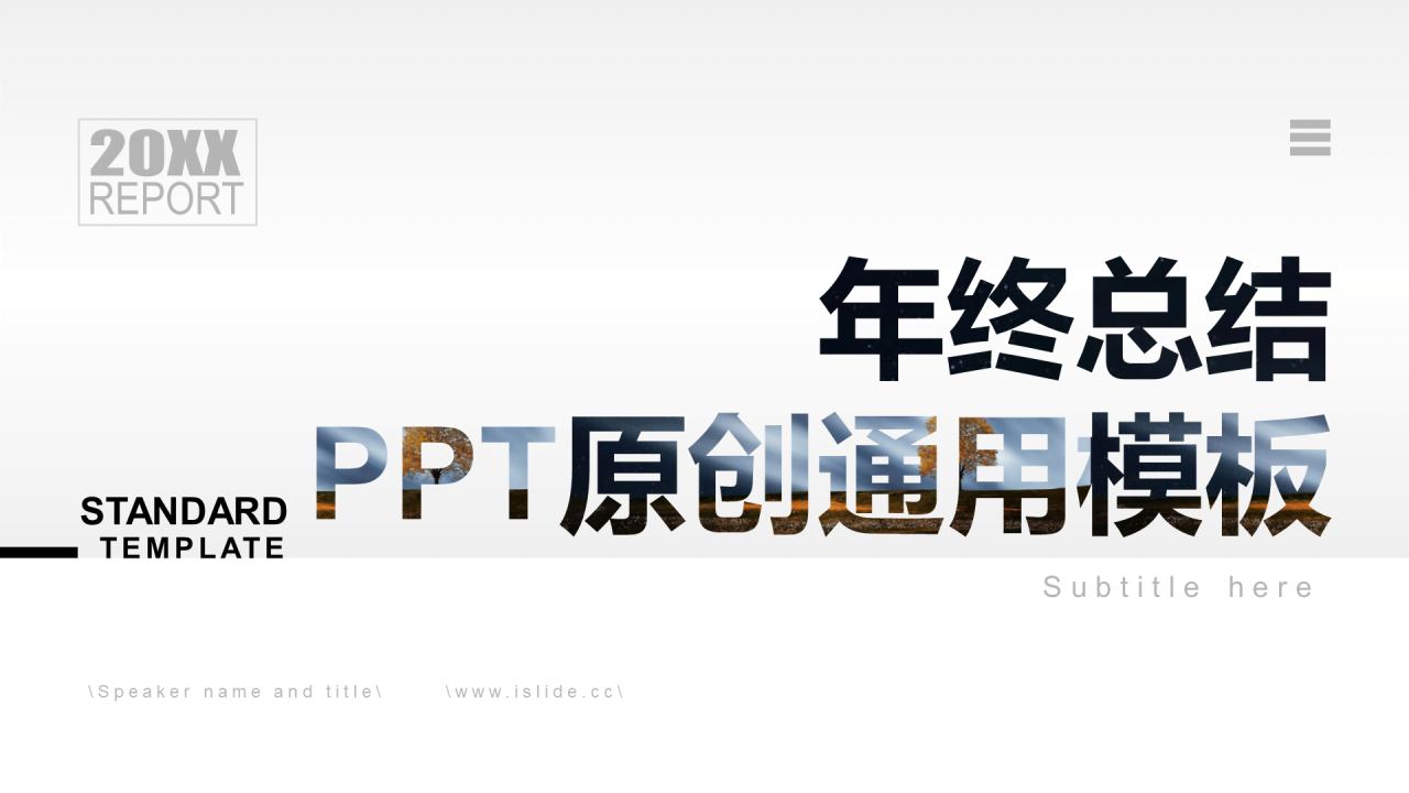 白色简约风年终工作总结原创通用PPT模板下载
