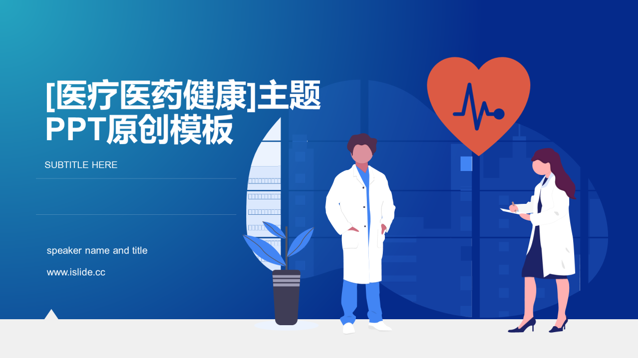 蓝色插画医学医疗培训课件PPT案例