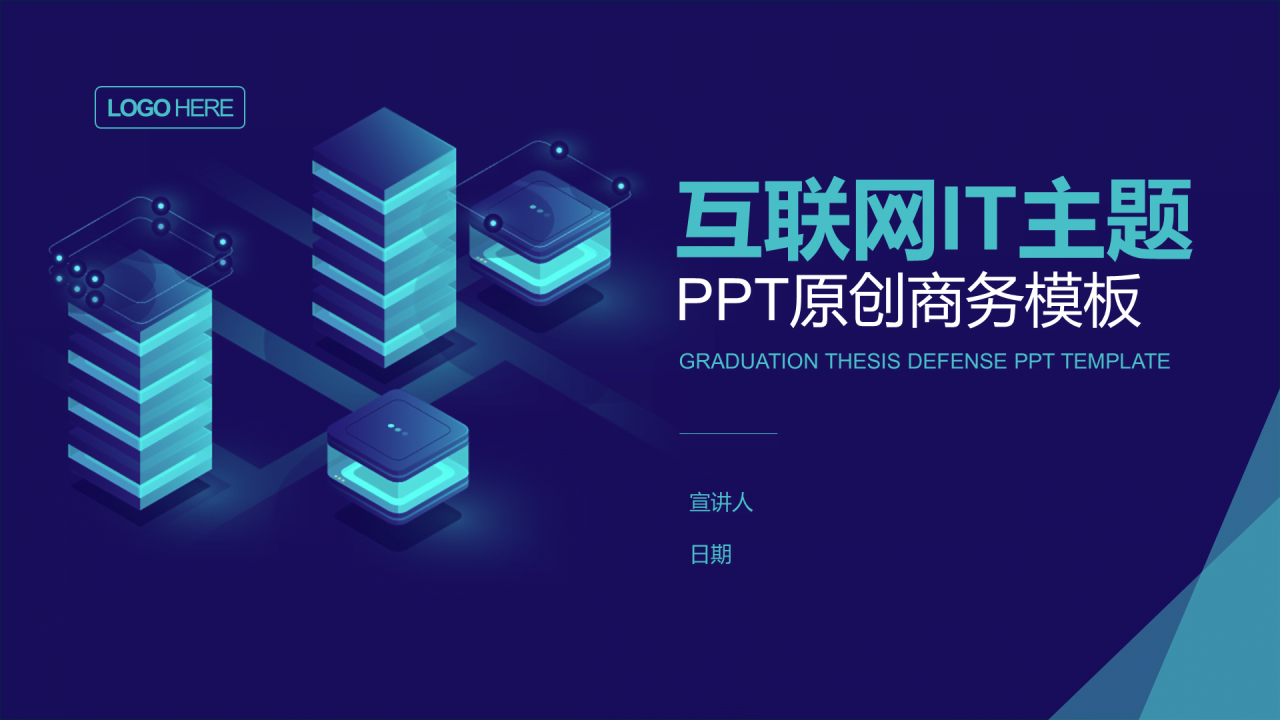 蓝色创意科技互联网商业计划书PPT案例
