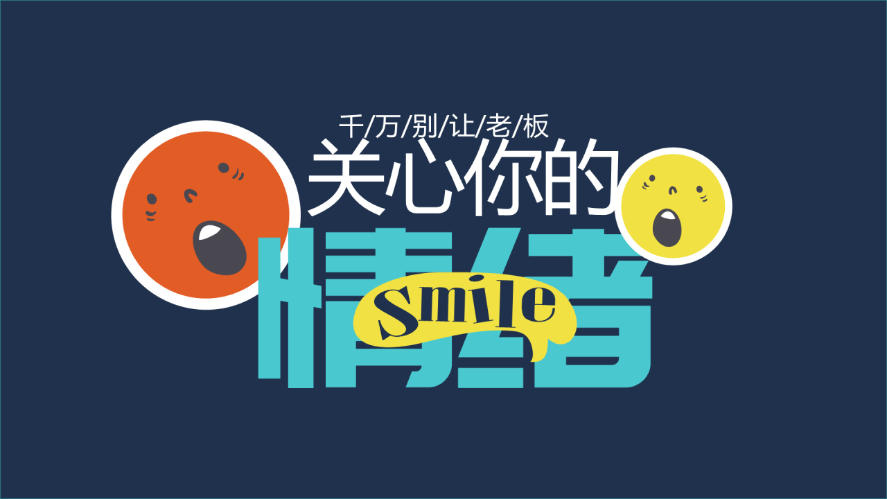 深色插画千万别让老板关心你的情绪