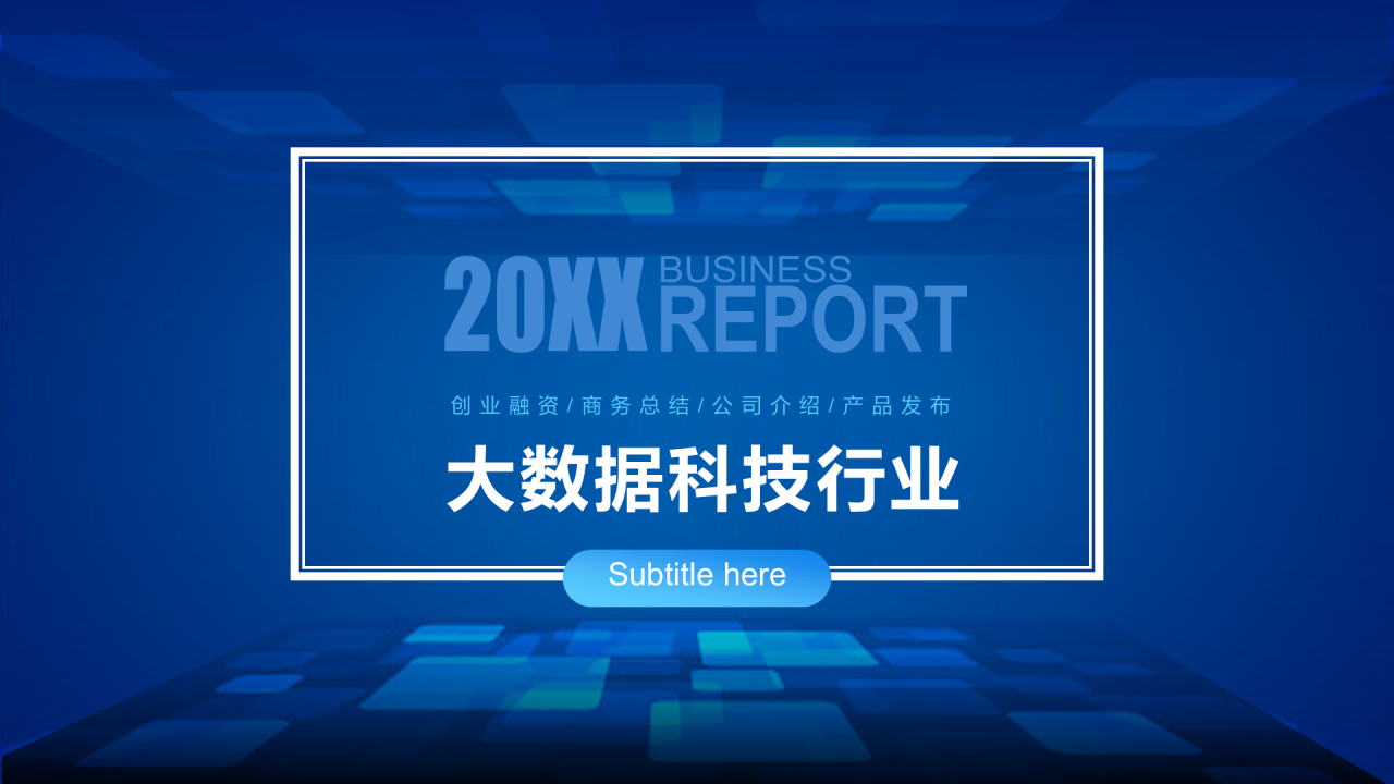 蓝色渐变简约风大数据科技行业公司介绍发布会策划PPT模板