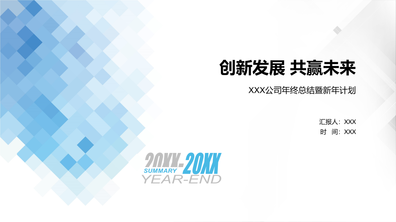 蓝色渐变简约年终公司总结新年计划PPT模板