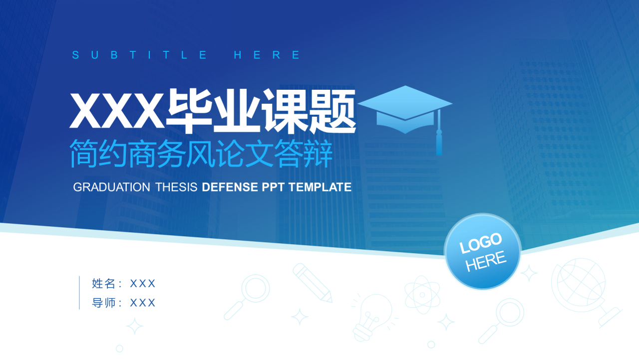 蓝色简约毕业课题商务风论文答辩PPT案例