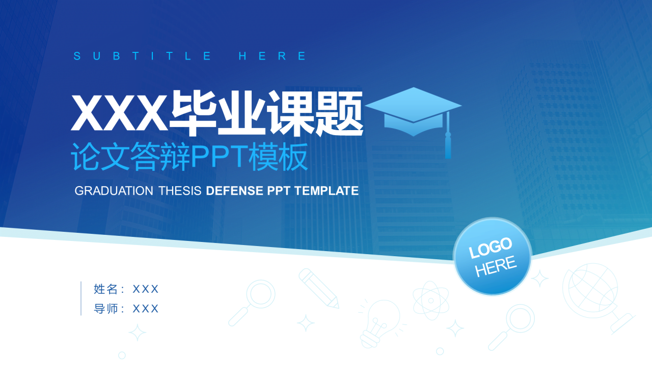 蓝色商务毕业答辩工作总结PPT案例