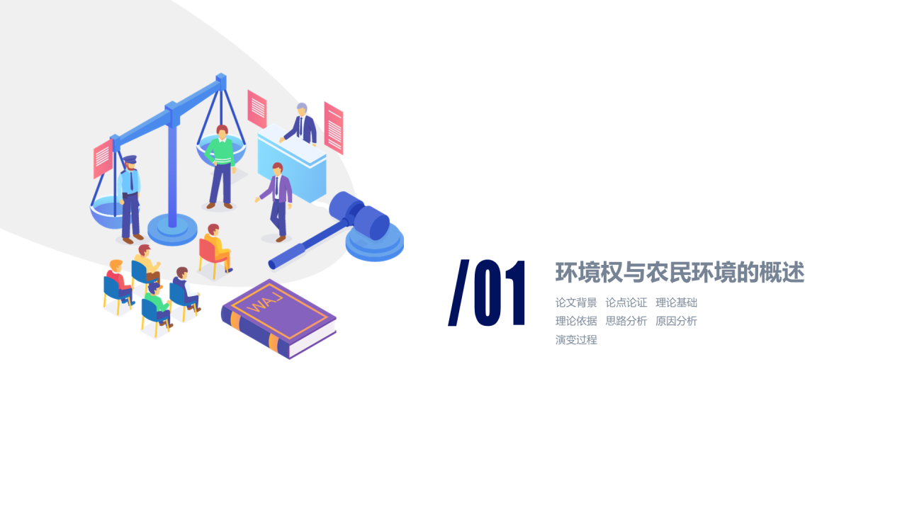 蓝色插画法律学论文答辩开题报告PPT案例