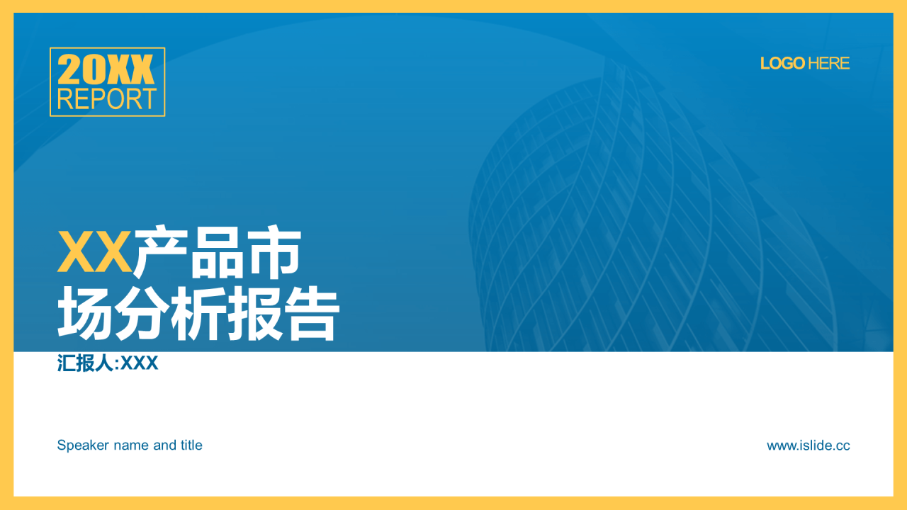 蓝色简约企业产品市场竞争调研分析报告PPT下载