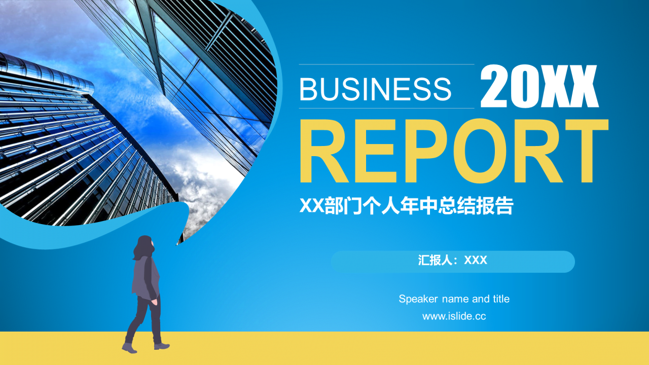 蓝色商务个人工作汇报年中总结报告PPT模板