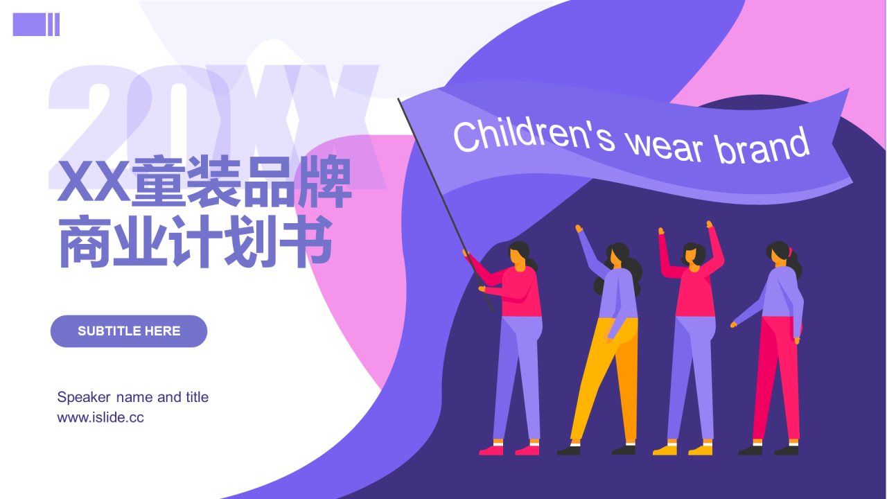 紫色插画风品牌投资商业计划书PPT下载