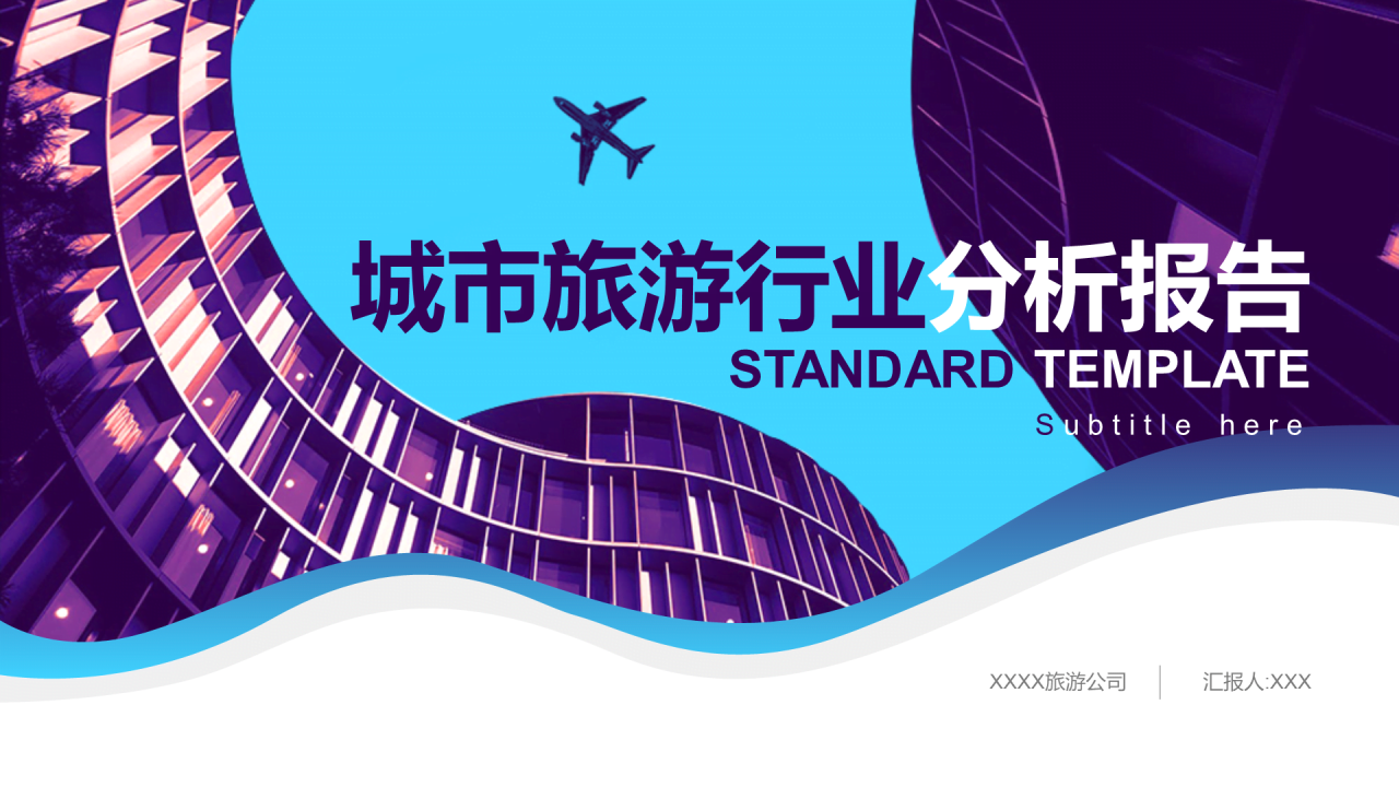 多色商务旅游旅行研究报告PPT案例