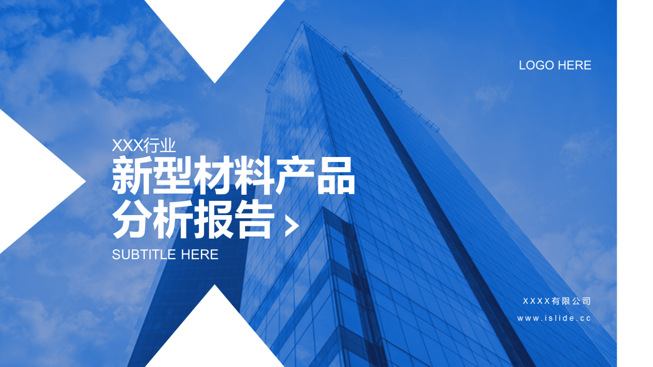 蓝色商务行业新型材料产品分析报告PPT案例