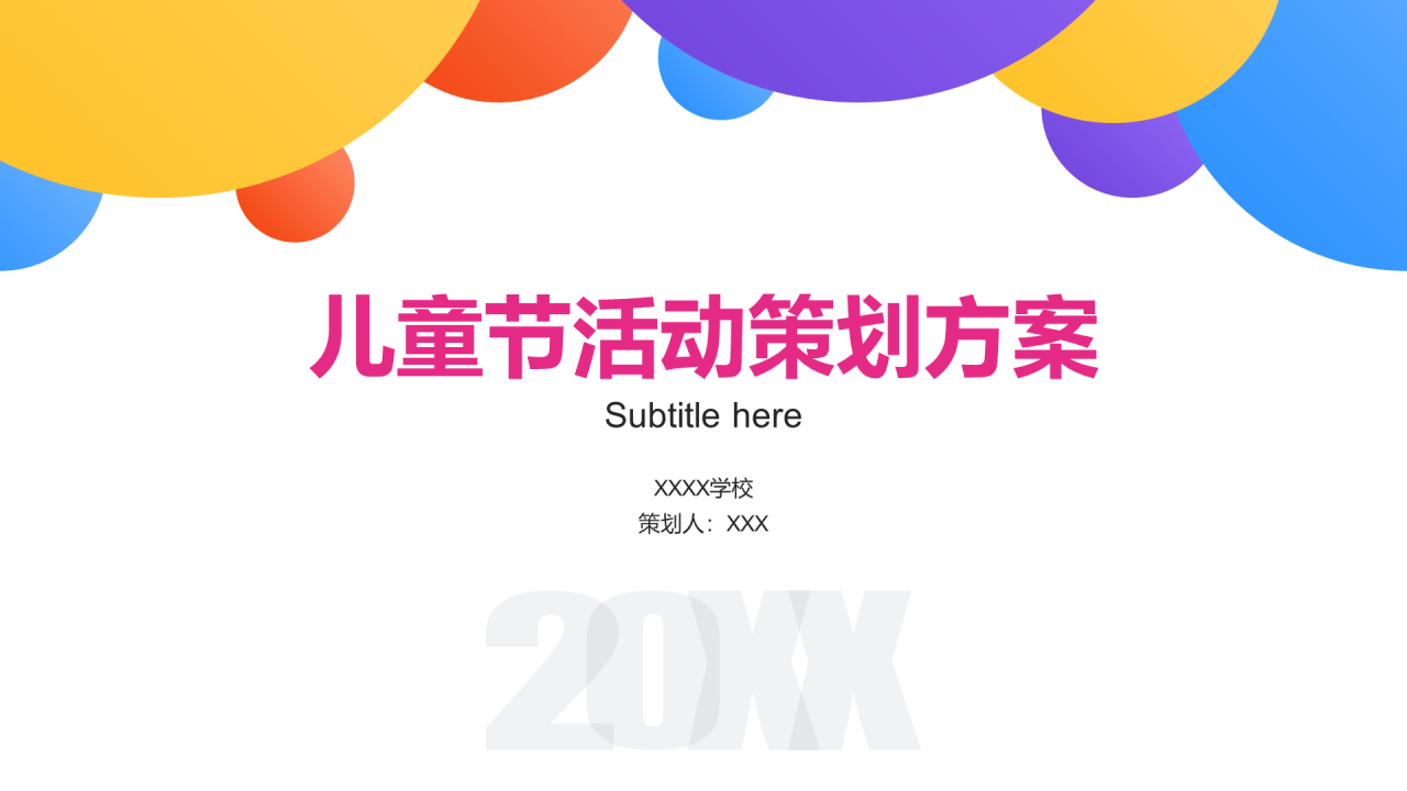 多色简约儿童节日活动策划方案PPT素材下载