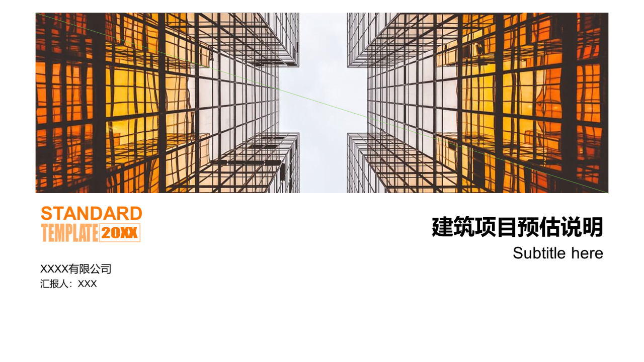 多色商务建筑项目预估工作总结汇报PPT下载