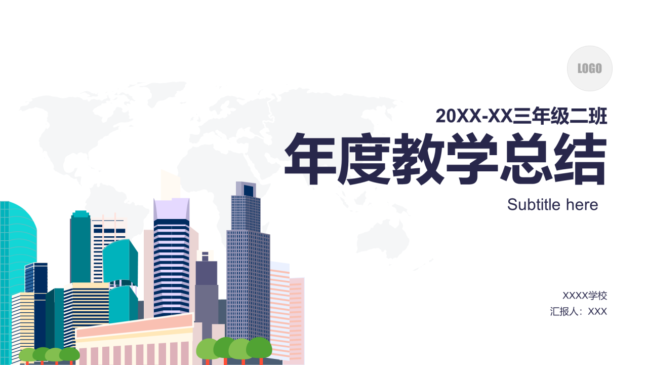 浅色插画20XX-XX三年级二班年度教学总结