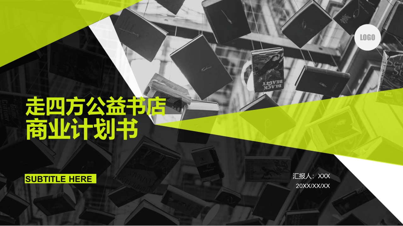 绿色简约走四方公益书店商业计划书PPT案例