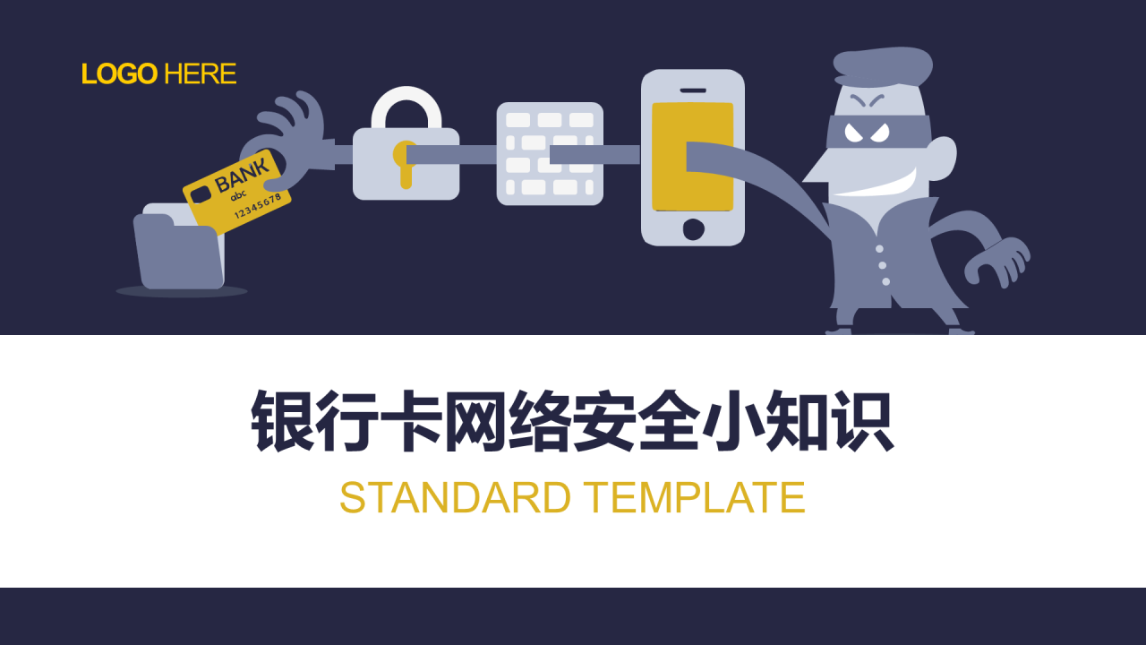 多色插画银行卡网络安全小知识培训PPT下载