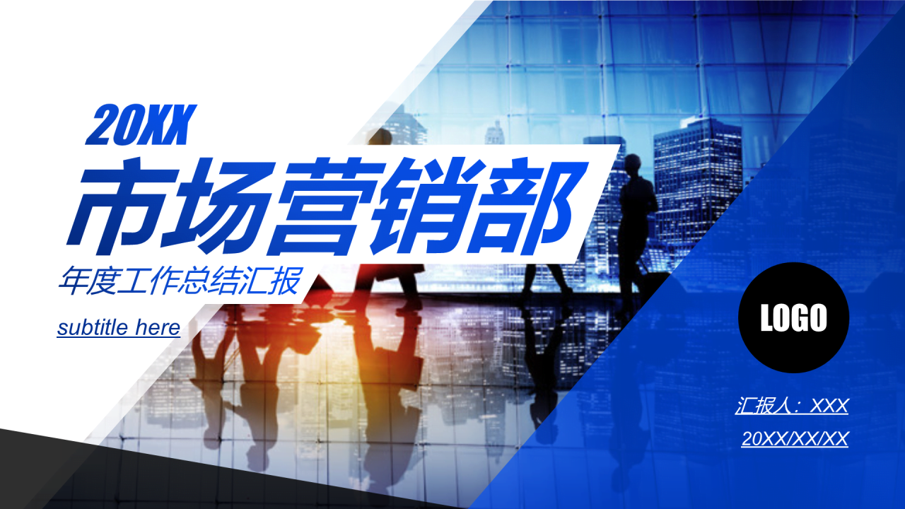 蓝色商务市场部工作总结汇报PPT模板下载