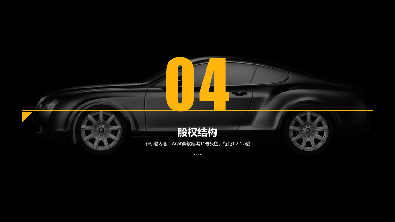 黑色科技智能汽车商业项目融资计划书PPT模板下载