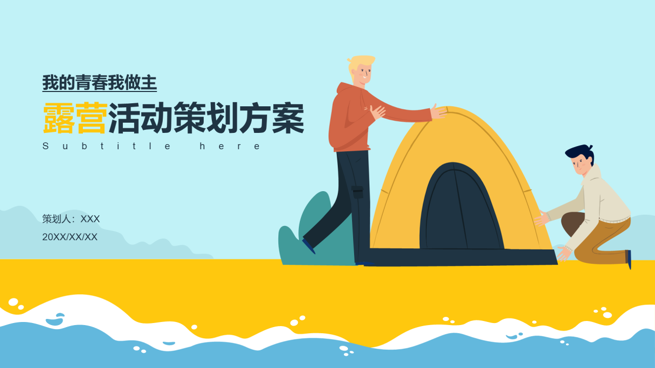 多色插画露营活动策划方案PPT案例