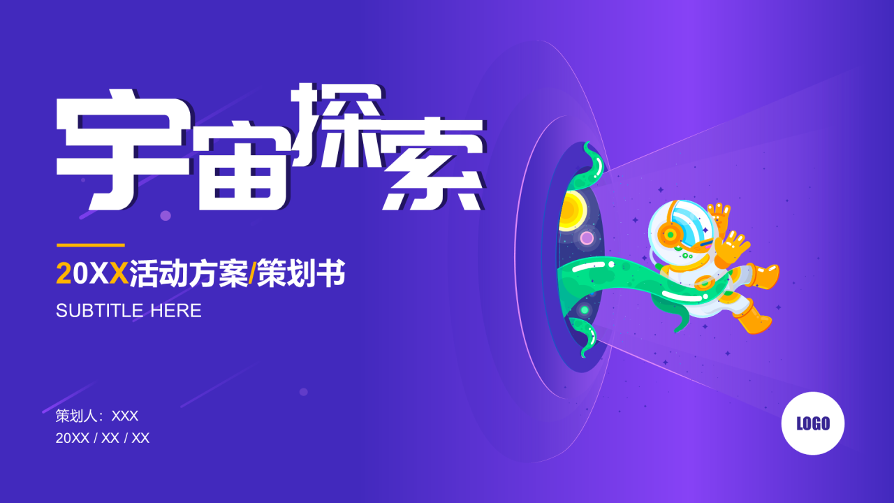 紫色插画宇宙探索动策划书PPT案例