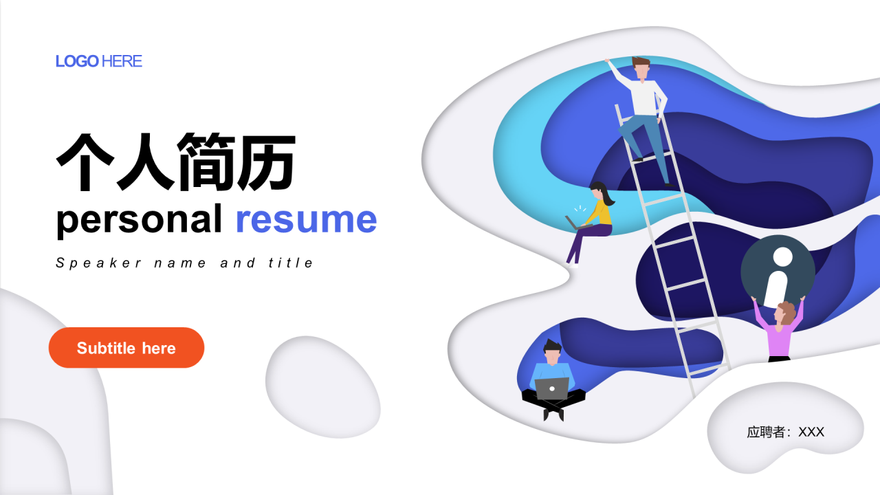 白色创意竞聘述职PPT案例