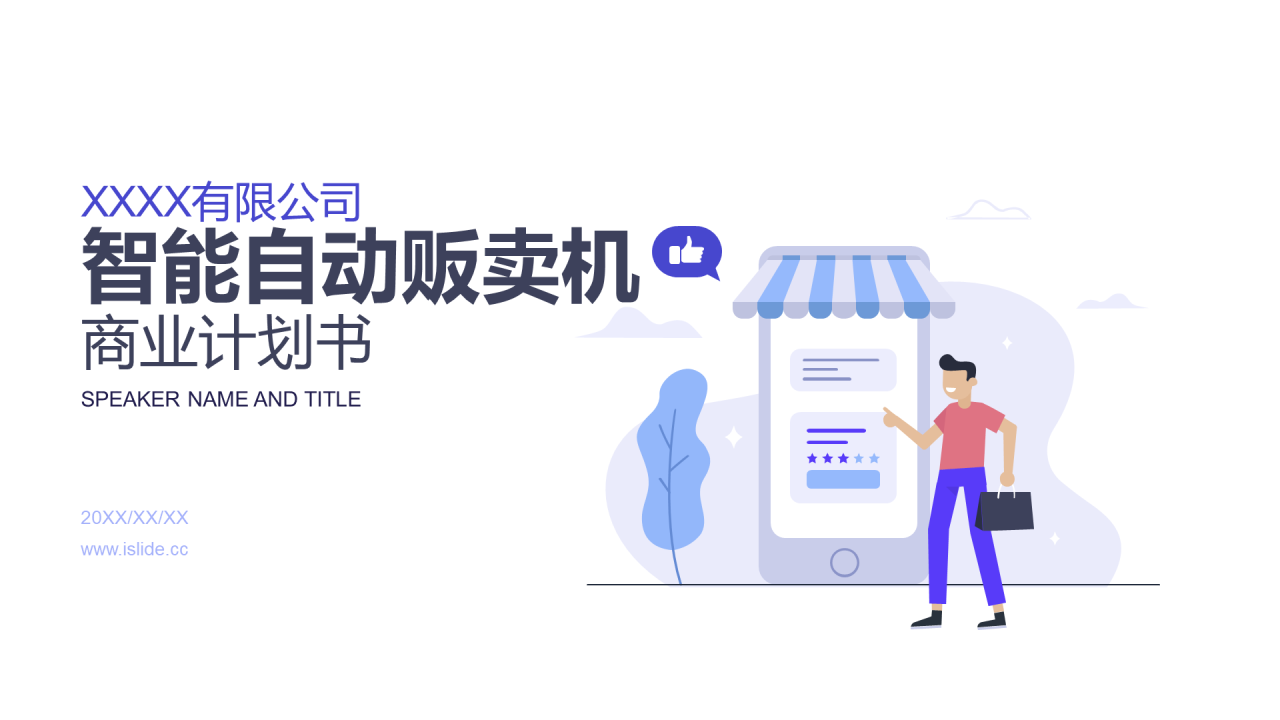 白色插画智能自动贩卖机商业计划书PPT案例