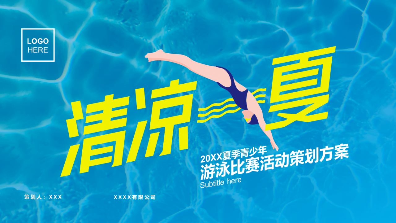 蓝色简约夏季青少年游泳比赛活动策划方案PPT案例