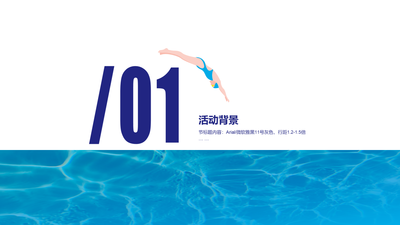 蓝色简约夏季青少年游泳比赛活动策划方案PPT案例