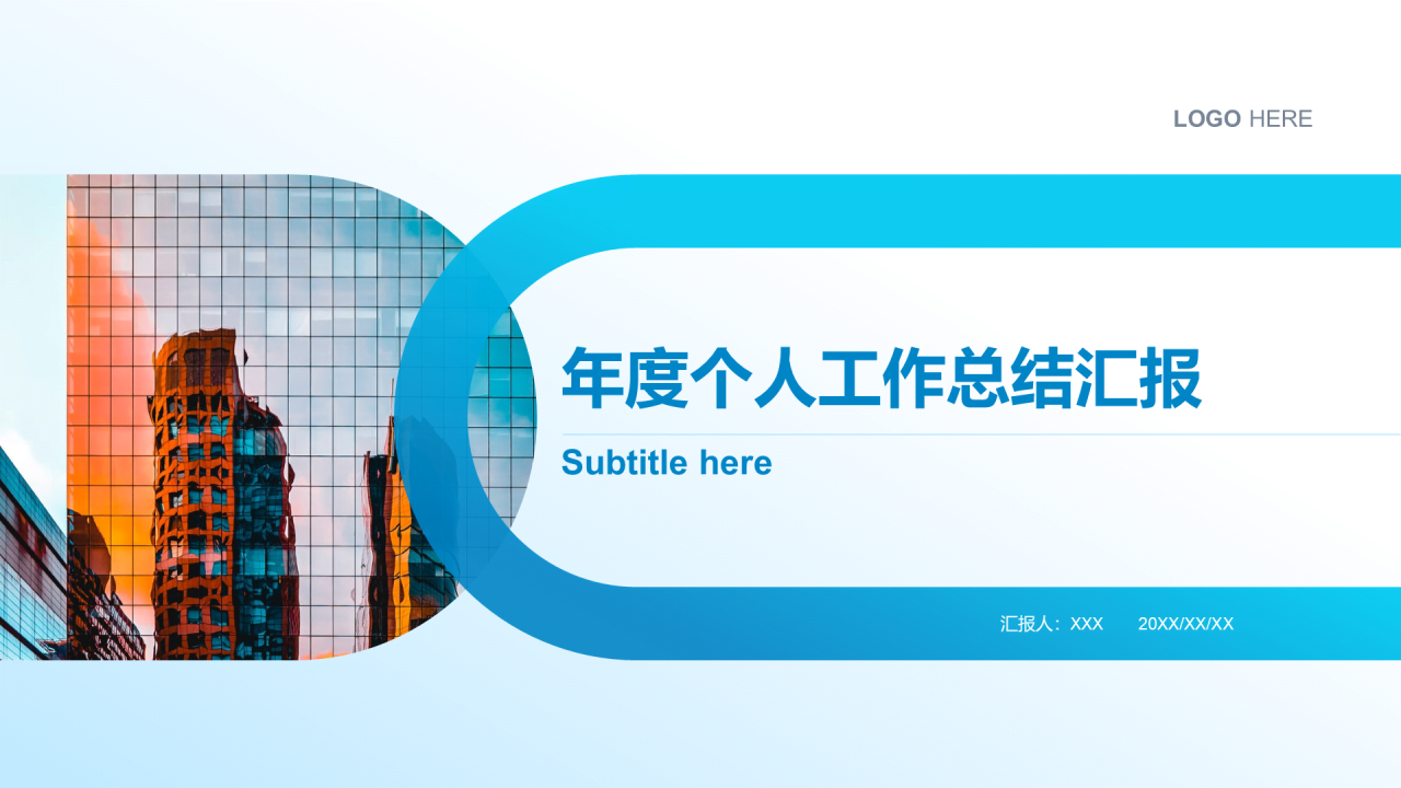 蓝色简约年度个人工作总结汇报PPT案例