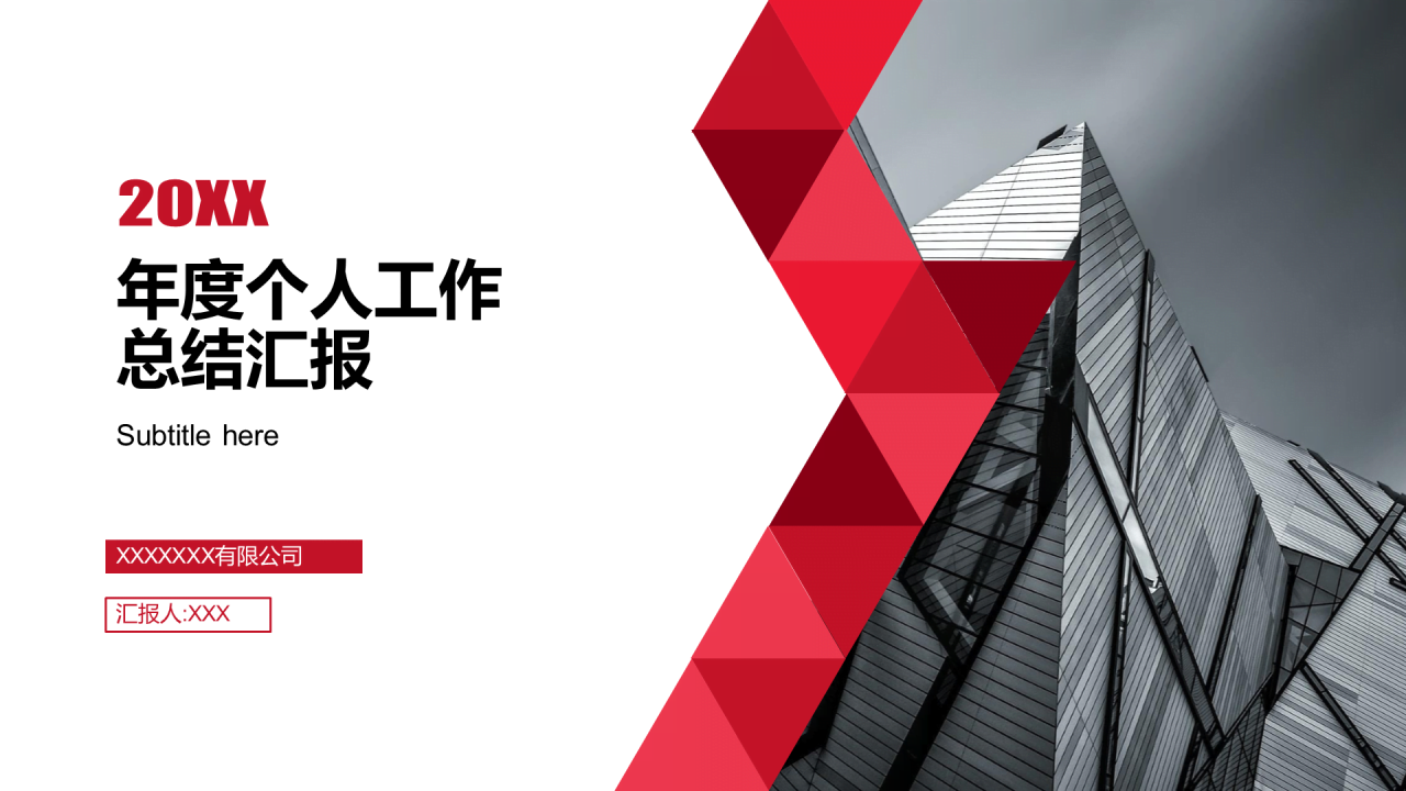 红色简约创意年度个人工作总结汇报PPT案例