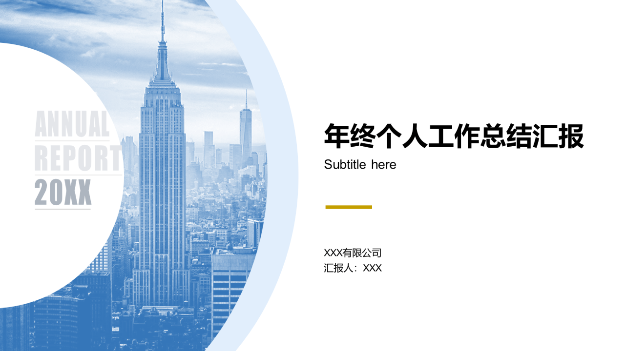 蓝色简约年终个人工作总结汇报PPT案例