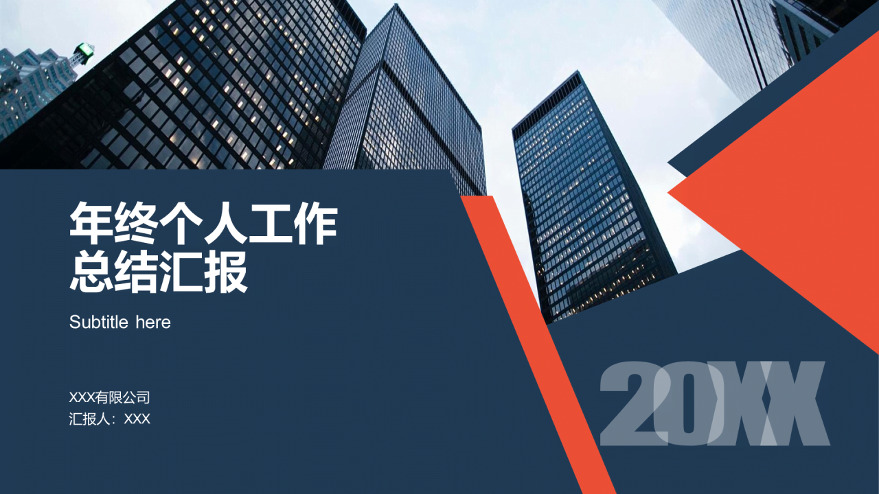 多色简约年终个人工作总结汇报PPT案例