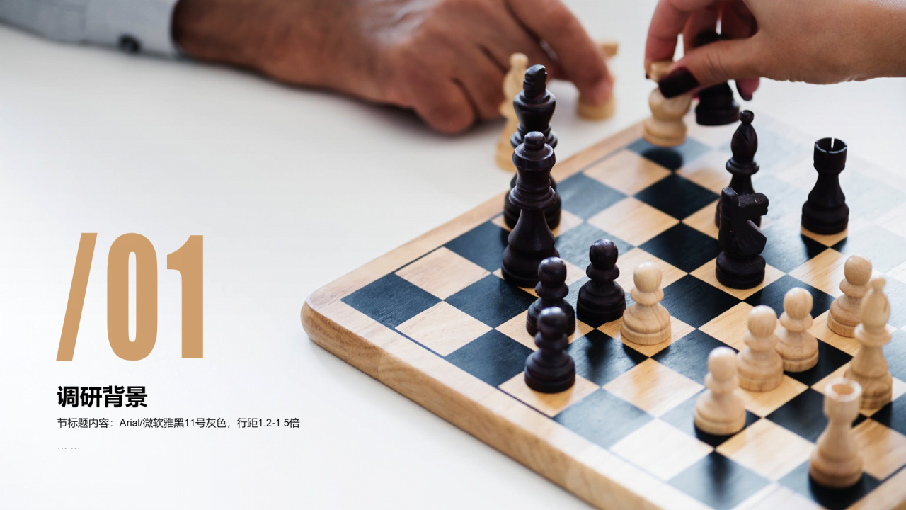 棕色插画国际象棋项目市场调研分析PPT案例