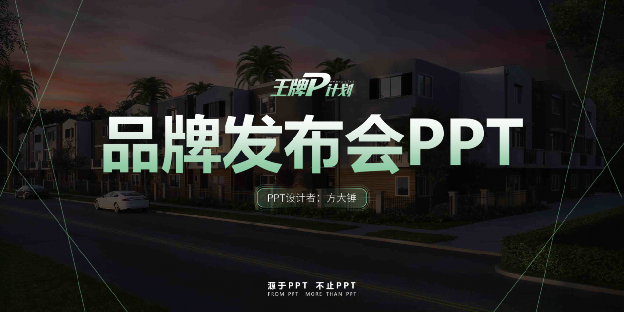 黑色商务风品牌发布会方案策划PPT下载