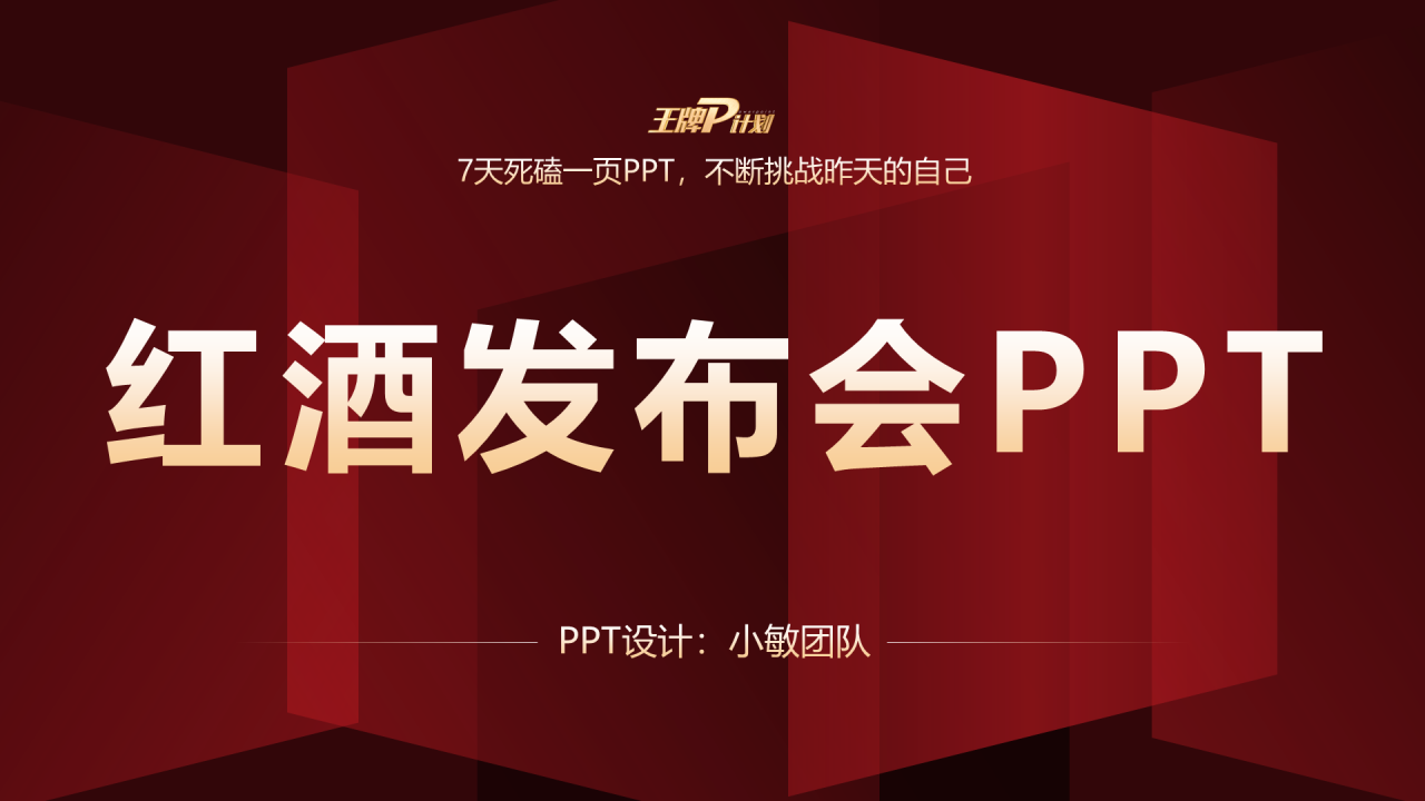 红色商务红酒品牌发布会活动PPT下载