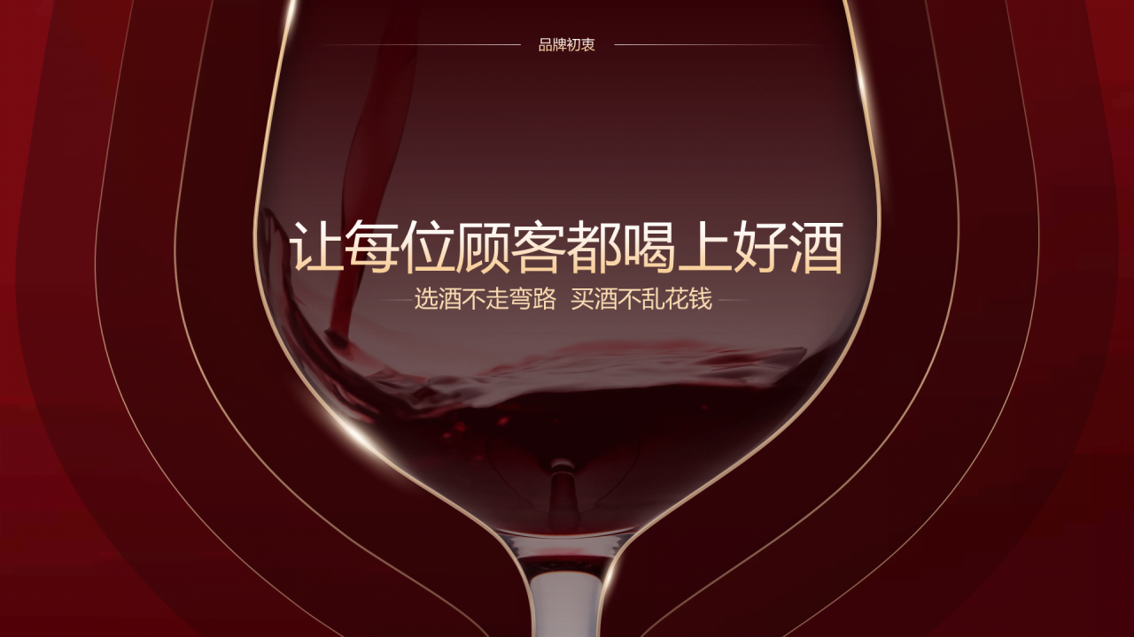 红色商务红酒品牌发布会活动PPT下载