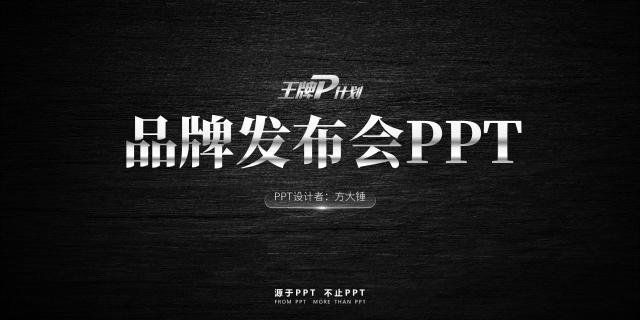 黑色渐变品牌发布会策划方案PPT素材下载