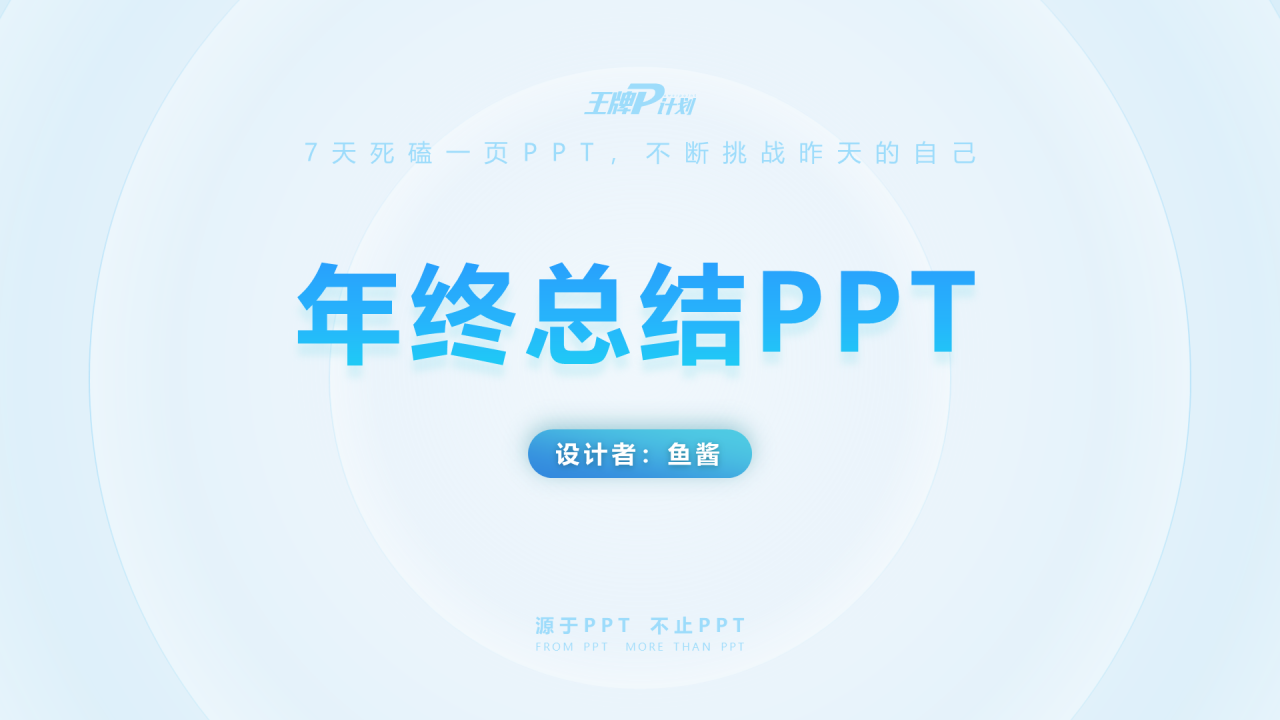 蓝色简约年终公司项目总结汇报通用PPT模板