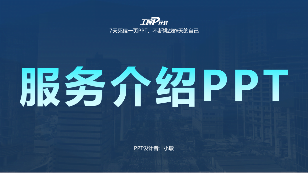 蓝色商务市场营销服务介绍PPT案例