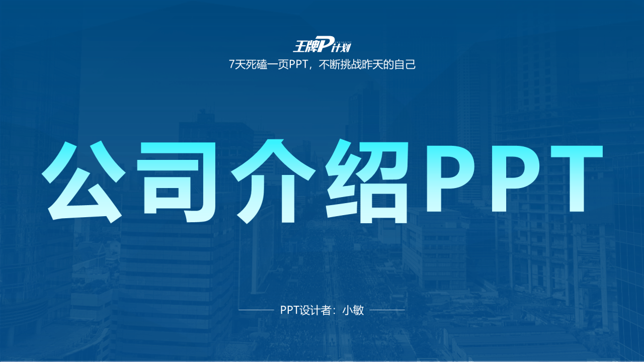 蓝色商务市场营销公司介绍PPT案例